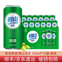 移动端、京东百亿补贴：TSINGTAO 青岛啤酒 崂山清爽8度500ml 易拉罐 整箱装 500mL 12罐 整箱装