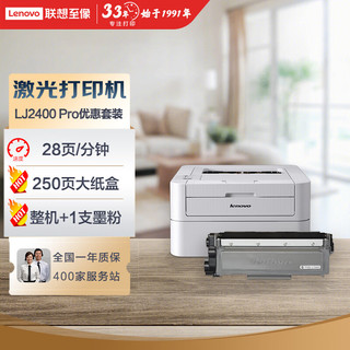 Lenovo 联想 LJ2400 Pro 黑白激光打印机+1支原装大容量墨粉 实惠套装