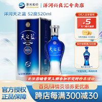 YANGHE 洋河 蓝色经典 天之蓝52度520ml 绵柔型白酒 浓香型官方正品