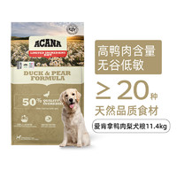 ACANA 爱肯拿 愛肯拿（ACANA）狗粮 鸭肉梨 低敏 天然 全价 通用犬粮11.4kg