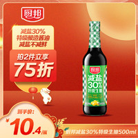 厨邦 减盐30%特级生抽500ml 薄盐生抽 特级酿造酱油点蘸凉拌炒菜蒸煮