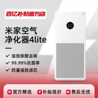 Xiaomi 小米 米家空气净化器4lite家用除甲醛雾霾抗菌吸烟宠物小型净化机