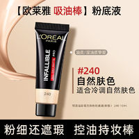 百亿补贴：L'OREAL PARIS 欧莱雅吸油棒PRO粉底液遮瑕控油不脱妆遮瑕女油皮亲妈化妆品小样