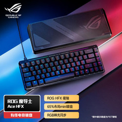 ROG 玩家国度 魔导士Ace HFX磁轴键盘  +龙鳞mini黑