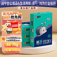 APP 金光 蓝蜗牛）A4/70g复印纸顺滑不卡纸双面打印纸A4纸整箱500张/包4包/箱（2000张）轻量装