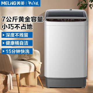 MELING 美菱 7公斤全自动洗衣机波轮省电省水小型家用租房大容量桶自洁