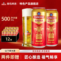 TSINGTAO 青岛啤酒 福如东海10度500mL*12罐手提箱装+福喜罐500ml*4罐+青岛礼袋*2（含赠）