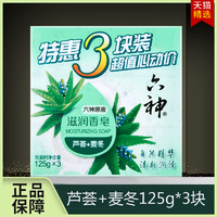 六神 清凉香皂绿茶+甘草125g*3块装促销清凉舒爽沐浴皂洁面皂正品