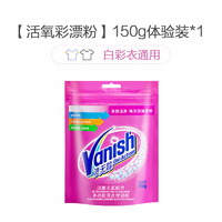 Vanish 渍无踪 爆炸盐150g 洗衣去渍