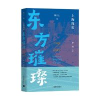 上海简史·东方璀璨（1949-2019）