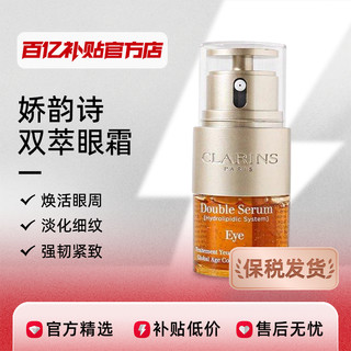 CLARINS 娇韵诗 双萃眼霜眼部精华液淡化黑眼圈紧致细纹20ml