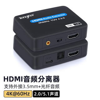 tengfei 腾飞HDMI音频分离器4K60HZ高清转3.5耳机孔光纤SPDIF音频转换器PS5/XBOX/机顶盒 标准款 4k60hz高清