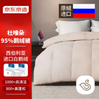 京东京造 Duvet D'oie杜唯朵羽绒被 西伯利亚进口鹅绒被子1500g 2.2*2.4米