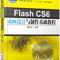 Flash CS6动画设计与制作基础教程