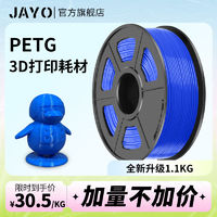 JAYO PETG耗材 3D打印机耗材 1.75mm 1.1KG 多色可选