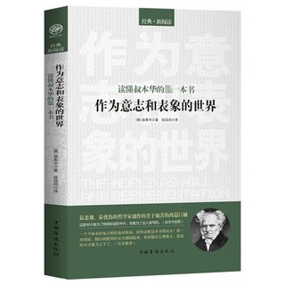 百亿补贴：作为意志和表象的世界(读懂叔本华的本书)外国哲学书籍