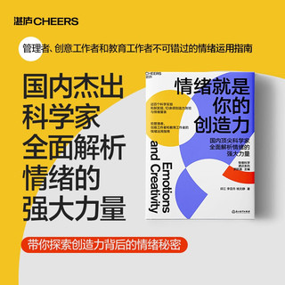 情绪就是你的创造力 理解情绪这门科学，重新认识和安顿自己 情绪管理 成功励志 湛庐图书