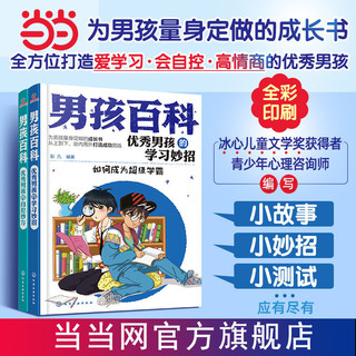 百亿补贴：男孩百科3册套装优秀男孩学习妙招小行为习惯培养育儿书 当当