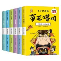 百亿补贴：有故事的成语-半小时漫画-帝王将相(全6册)儿童课外读物图画书