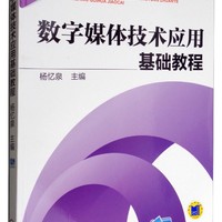 数字媒体技术应用基础教程