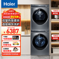 移动端、京东百亿补贴：Haier 海尔 洗烘套装 云溪376直驱精华洗 10KG滚筒洗衣机全自动+176双擎热泵烘干机家用组合