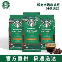 移动端、京东百亿补贴：STARBUCKS 星巴克 咖啡豆 阿拉比卡进口烘焙派克浓缩咖啡豆200g 老客囤货200g/袋丨3袋25年5月