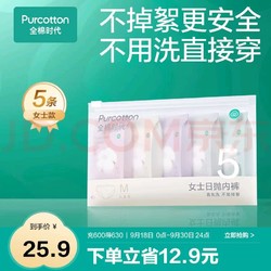 Purcotton 全棉时代 一次性内裤女士纯棉无菌月子产妇旅行 女款5条装