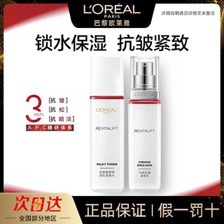 L'OREAL PARIS 欧莱雅水乳套装复颜视黄醇紧致抗皱柔肤水乳补水保湿抗衰老护肤品