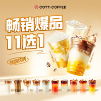 COTTI COFFEE 库迪咖啡 京东超市-库迪咖啡爆品11选1 15天-直充-外卖&自提