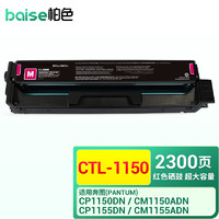 BAISE 柏色 CTL-1150硒鼓适用奔图CP1155DN 1150DN CM1155ADN打印机粉盒碳粉 CTL-1150XM | 超大容量