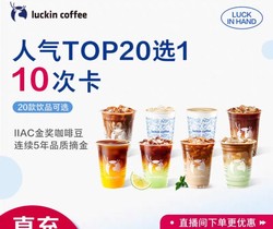 luckin coffee 瑞幸咖啡 人气Top20选1-10次卡电子优惠券