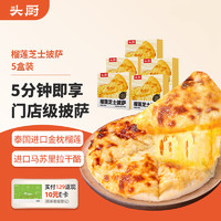 头厨 Durian Cheese Pizza 900g 5片 榴莲芝士披萨