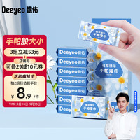 Deeyeo 德佑 迷你湿巾小包便携湿纸巾手帕纸湿巾随身装儿童手口清洁湿巾纸