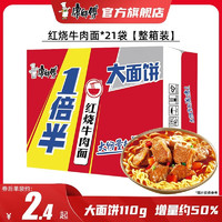 康师傅 方便面泡面袋面 1倍半大面饼大份量家庭装休闲零食方便速食品夜宵 红烧牛肉*21袋（大面饼110克）