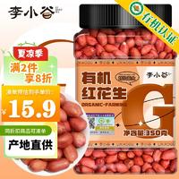 李小谷 有机红花生350g罐装(四粒红中小粒生花生米红皮花生杂粮粗粮)