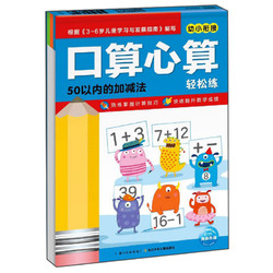 幼小衔接口算心算轻松练：50以内的加减法