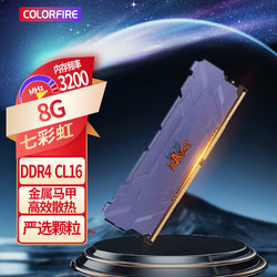 COLORFUL 七彩虹 内存条战斧 8G DDR4 3200 马甲条