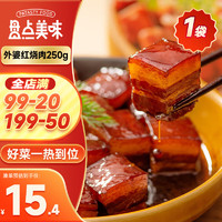 盘点美味 即食外婆红烧肉 250g/袋