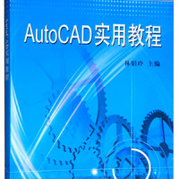 中等职业教育示范专业规划教材（机械加工技术专业）：AutoCAD实用教程