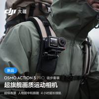 大疆 DJI Osmo Action 5 Pro 徒步套装 超画质运动相机 户外摩托骑行潜水徒步 vlog 相机+随心换1年版