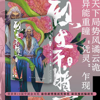 烈土千瞳：卷二 指纹 马半山绘 第19届中国金龙最佳剧情漫画银、最佳漫画剧得作