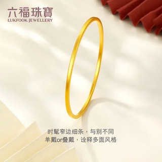 六福珠宝福满传家足金黄金手镯素圈实心镯计价A01TBGB0015 56mm-约14.52克