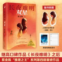 长夜难明:双星 紫金陈 2024全新力作 继《长夜难明》后，推理之王第四部重磅作品