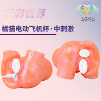 LGFU 猎奇飞机杯异形飞机杯异兽动物飞机杯无线遥控震动橘猫男士性玩具阴肛双通道倒模小阴臀娃娃 G-V6215 橘猫