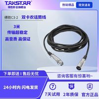 TAKSTAR 得胜 原装3米加长双卡农公母口卡农线麦克风声卡电容麦卡侬话筒线