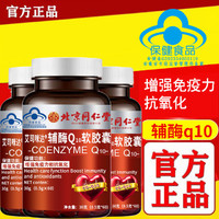 内廷上用 北京同仁堂辅酶Q10软胶囊60粒*3瓶 赠左旋肉碱黑咖啡50g*3盒