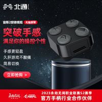 BEITONG 北通 宙斯2光轴精英按键模组配件机械导电胶先锋旗舰至尊游戏手柄