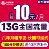 中国联通 长期卡-6年10元/月（13G全国流量+100分钟通话+月租6年不变 ）激活赠送40E卡