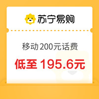 今日必买：中国移动 200元话费充值 24小时内到账