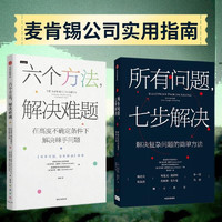 自营 麦肯锡公司实用指南：所有问题，七步解决+六个方法，解决难题（2册）